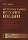 Историография истории Индии / Изд. 2, испр. и доп. - фото 1