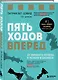 Пять ходов вперед. От личного успеха к успеху в бизнесе - фото 3