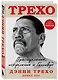 Дэнни Трехо. Преступление, искупление и Голливуд - фото 3