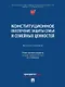 Конституционное обеспечение защиты семьи и семейных ценностей: монография - фото 1