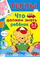 Что должен знать ребенок 2-3 лет : Для изучения детьми 2-3 лет при помощи родителей - фото 1