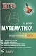 Математика.Подготовка к ОГЭ: 9-й класс - фото 1