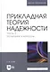 Прикладная теория надежности. Часть 3. Испытания и контроль: учебник для вузов - фото 1