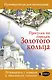 Прогулки по городам Золотого кольца - фото 1
