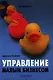 Управление малым бизнесом: задачи и решения: Учебно-практическое пособие. - фото 1