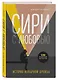 Сири с любовью. История необычной дружбы - фото 3