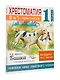 Хрестоматия. Практикум. Развиваем навык смыслового чтения. К.Д. Ушинский. Бишка. Сказки и рассказы. 1 класс - фото 3