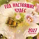 Год настоящих чудес. Календарь настенный на 2027 год (300х300) - фото 1