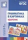 ФГОС Грамматика в картинках. Ударение. Наглядное пособие с методическими рекомендациями. (3-7 лет) - фото 1