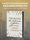 Правила жизни 30 самых богатых людей планеты (Шрифтовая обл.) - фото 4