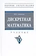 Дискретная математика. Учебник - фото 5