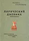 Лирический дневник - фото 1