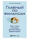 Главный по финансам: Как стать сильным финансовым директором - фото 1