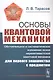 Основы квантовой механики: Обстоятельное и систематическое изложение основ нерелятивистской квантовой механики для первого знакомства с предметом - фото 1