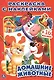 Домашние животные - фото 1