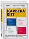 Карьера в IT. Как найти работу, прокачать навыки и стать крутым разработчиком - фото 3
