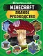 MINECRAFT. Полное руководство - фото 1