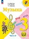 Музыка. 3 класс. Учебное пособие.  В двух частях. Часть 2 (для слабовидящих обучающихся). ФГОС 2021 - фото 1