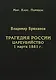 Трагедия России. Цареубийство 1 марта 1881 года - фото 1