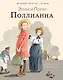 Поллианна - фото 1