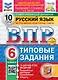 Всероссийская проверочная работа. Русский язык. 6 класс. 10 вариантов. Типовые задания. ФГОС НОВЫЙ - фото 1