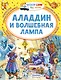 Аладдин и волшебная лампа - фото 1