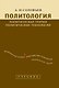 Политология: Политическая теория, политические технологии: Учебник для студентов вузов / 2-е изд., перераб. и доп. - фото 1