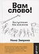 Вам слово! Выступление без волнения - фото 5