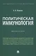 Политическая иммунология. Монография - фото 1