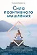 Сила позитивного мышления. Используй энергию подсознания для счастливой жизни - фото 1