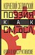 Поэзия как смысл Книга о конструктивизме (Зелинский) - фото 1