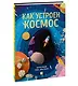 Как устроен космос - фото 3