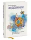 Художник. Как живут, мыслят и работают творческие люди - фото 3
