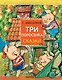 Три поросёнка. Сказки - фото 1