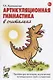 Артикуляционная гимнастика в считалках. Пособие для логопедов, воспитателей логопедических групп и родителей - фото 1
