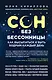 Сон без бессонницы. Как высыпаться и быть бодрым каждый день - фото 1
