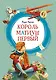 Король Матиуш Первый - фото 1