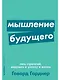 Мышление будущего. Пять стратегий, ведущих к успеху в жизни - фото 1