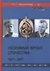 Незримый фронт Отечества. 1917-2017: в 2 книгах (комплект из 2 книг) - фото 1