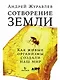 Сотворение Земли: Как живые организмы создали наш мир - фото 1