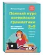Полный курс английской грамматики для учащихся средней школы. 5-9 классы - фото 3