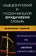 Немецко-русский и русско-немецкий юридический словарь. Компактное изд. Свыше 50000 терминов сочетаний эквивалентов и значений - фото 1