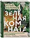 Зеленая комната. Как стать повелителем домашних джунглей - фото 3