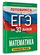 Готовимся к ЕГЭ за 30 дней. Математика - фото 3