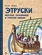Этруски. Морские разбойники и учителя римлян - фото 1