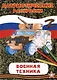 Патриотические раскраски Военная техника (БМП) - фото 1