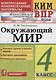 Всероссийская проверочная работа 4 класс. Окружающий мир. ФГОС - фото 1