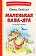 Маленькая Баба-Яга и другие сказки (ил. О. Ковалевой) - фото 1