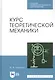 Курс теоретической механики. Учебник - фото 1