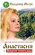 Анастасия. Энергия твоего рода. Новое дополненное издание - фото 1